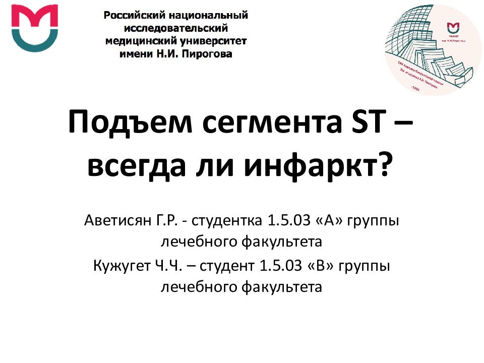 Подъем сегмента ST – всегда ли инфаркт?