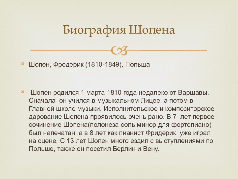 Биография шопена кратко 6 класс. Сочинение про Шопена. Шопен краткая биография для детей. Творчество Шопена. Биография Шопена.