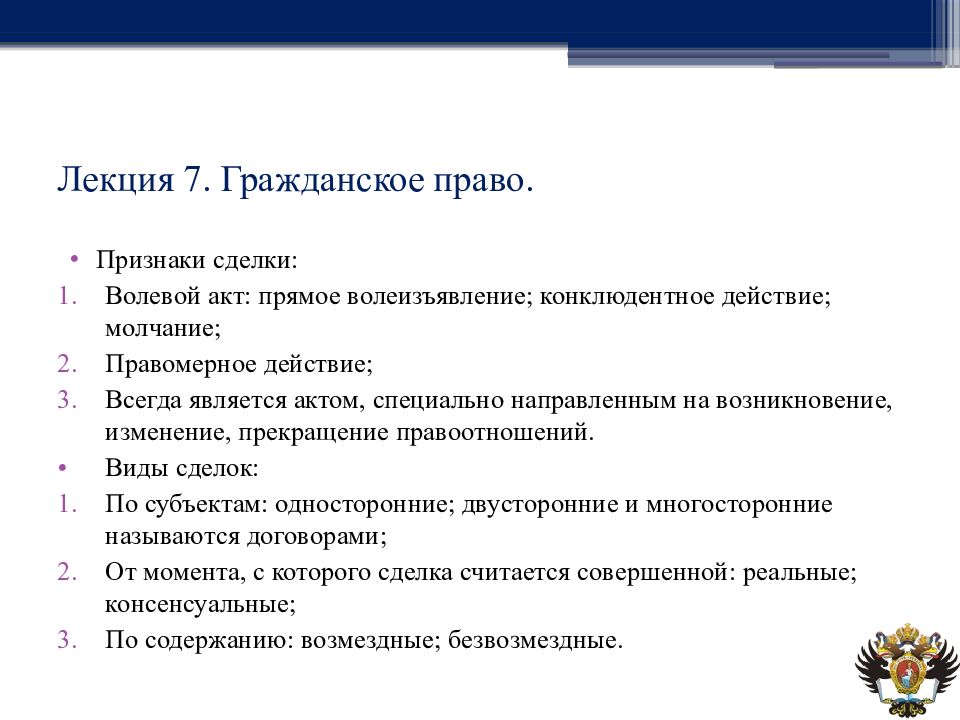 Конклюдентные действия. Гражданское право признаки. Признаки гражданского права. Гражданское право лекции. Признаки сделки.