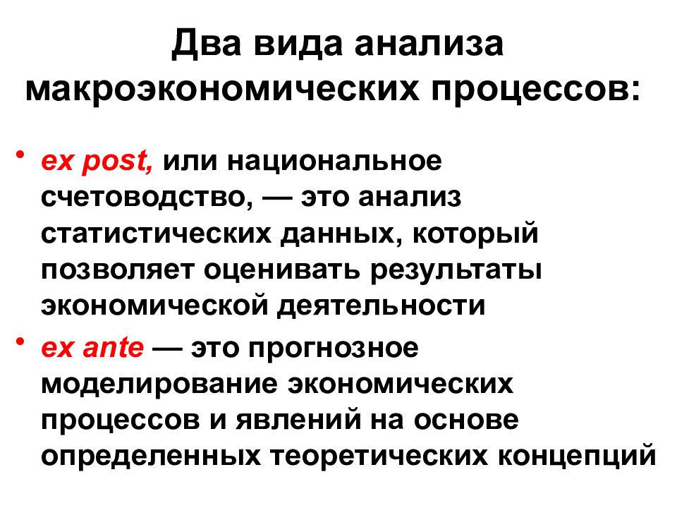 Проблемы микроэкономики макроэкономики и мировой экономики. 2 Вида анализа макроэкономических процессов. Процесс макроэкономического анализа. Два вида макроэкономического анализа. Макроэкономические явления и процессы.