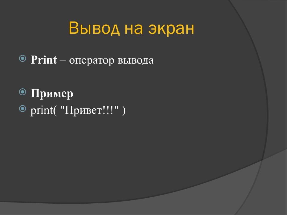 Вывод на экран