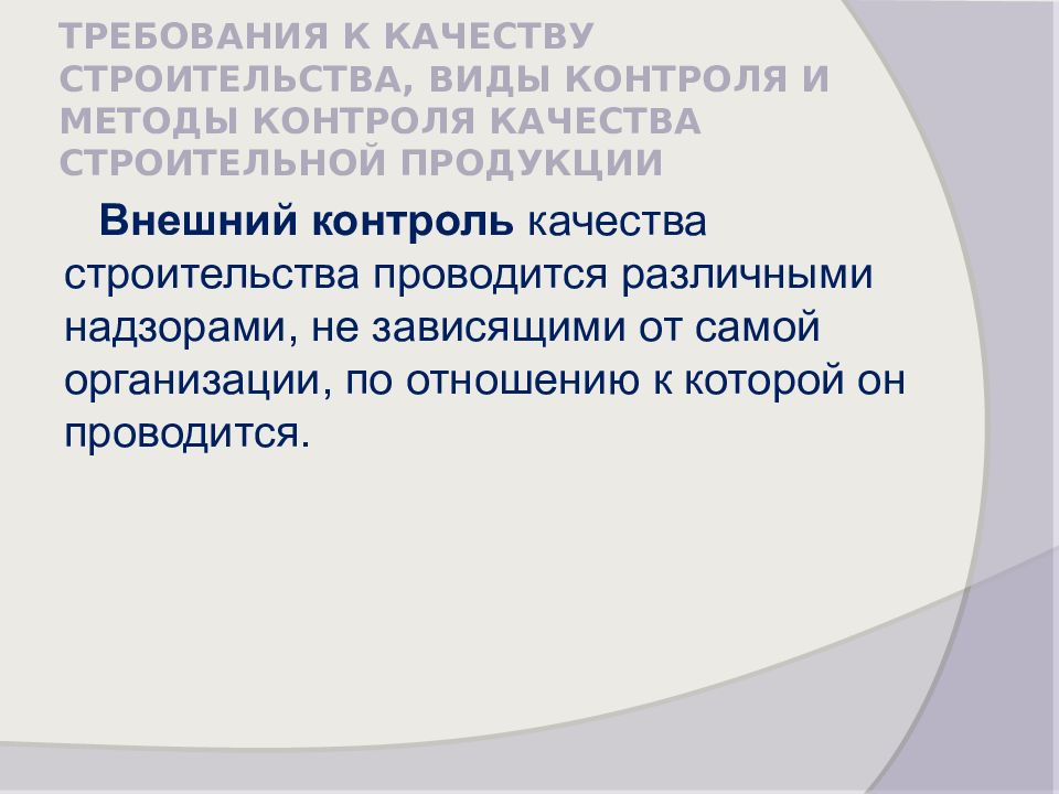 Контроль и управление качеством строительных процессов презентация