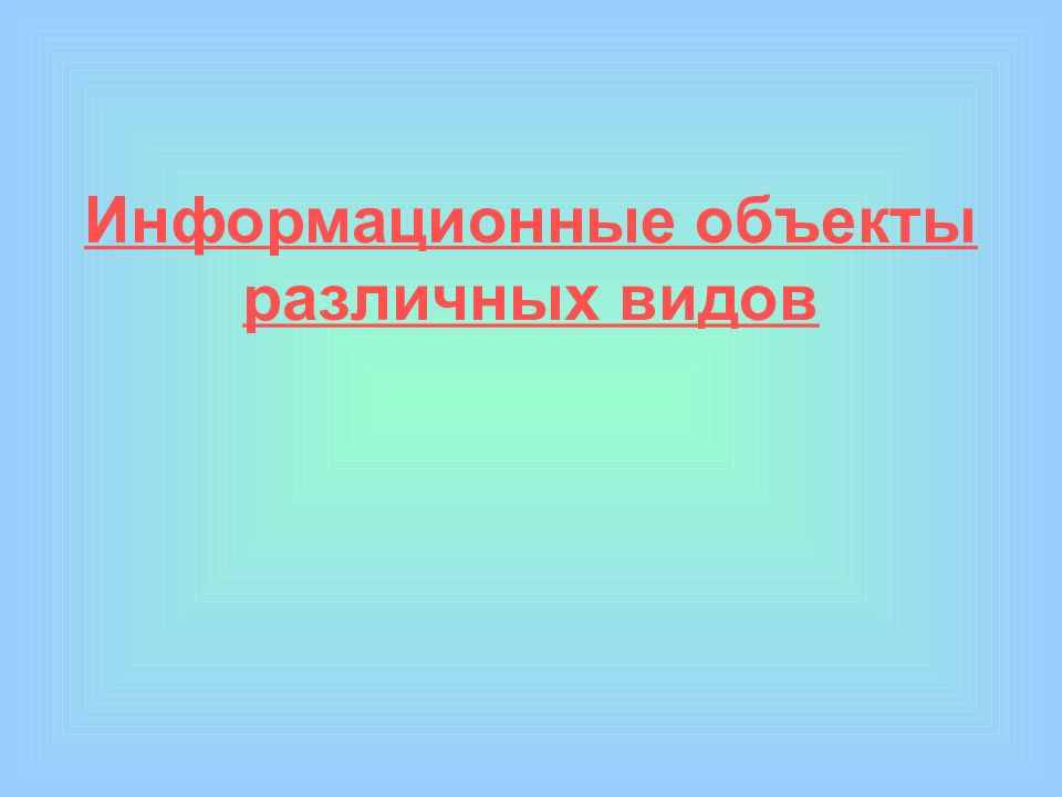 Презентация состоит из слайдов информационные объекты на расположены на