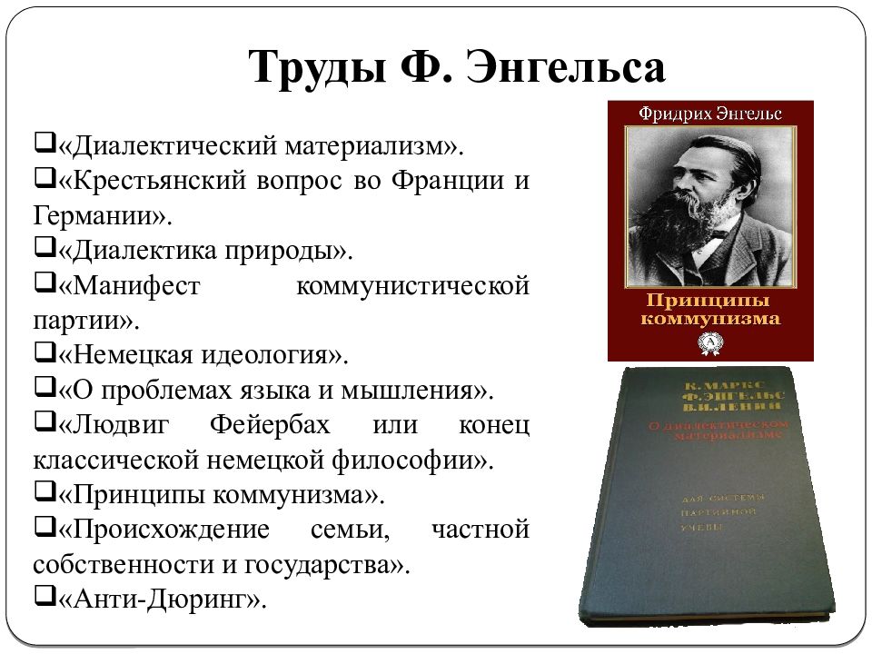 Труды энгельса. Марксизм труды. Сущность программы марксизма. Материализм и марксизм представители. Марксизм вопросы по теме.