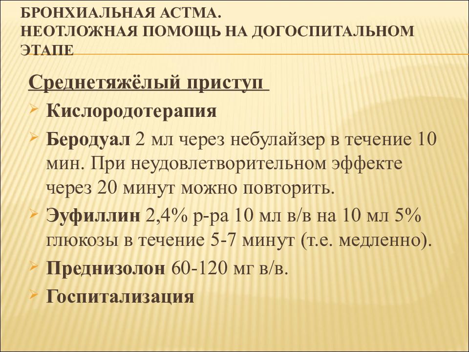 Пмп при приступе бронхиальной астмы презентация