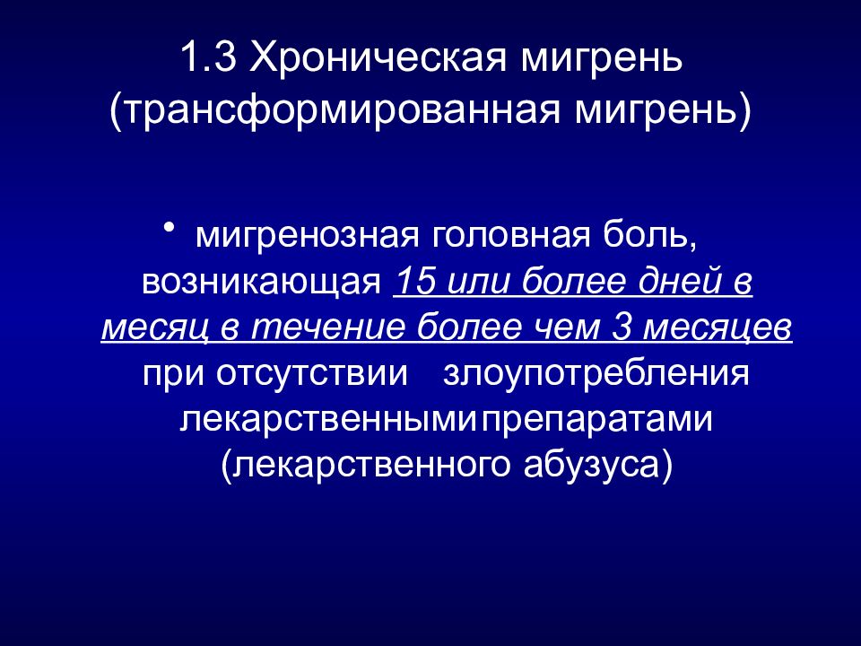 Лекарственно индуцированная головная. Хроническая мигрень. Мигренозные боли. Хроническая мигрень симптомы. Мигрень это хроническое заболевание.