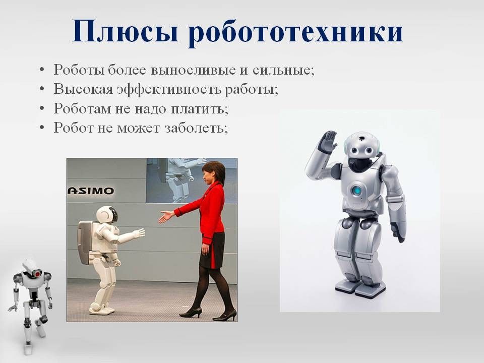 Принципы работы роботов технология