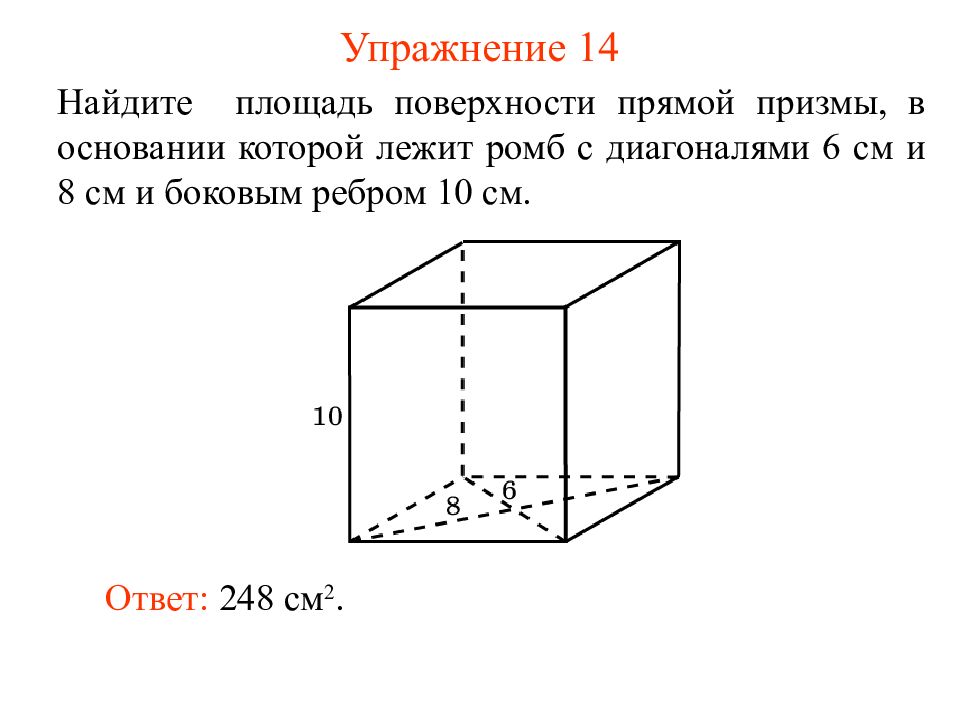 Вычисли площадь основания. Площадь полной поверхности прямой Призмы. В основании прямой Призмы лежит ромб с диагоналями. В основании прямой Призмы лежит ромб. Как найти площадь поверхности прямой Призмы.