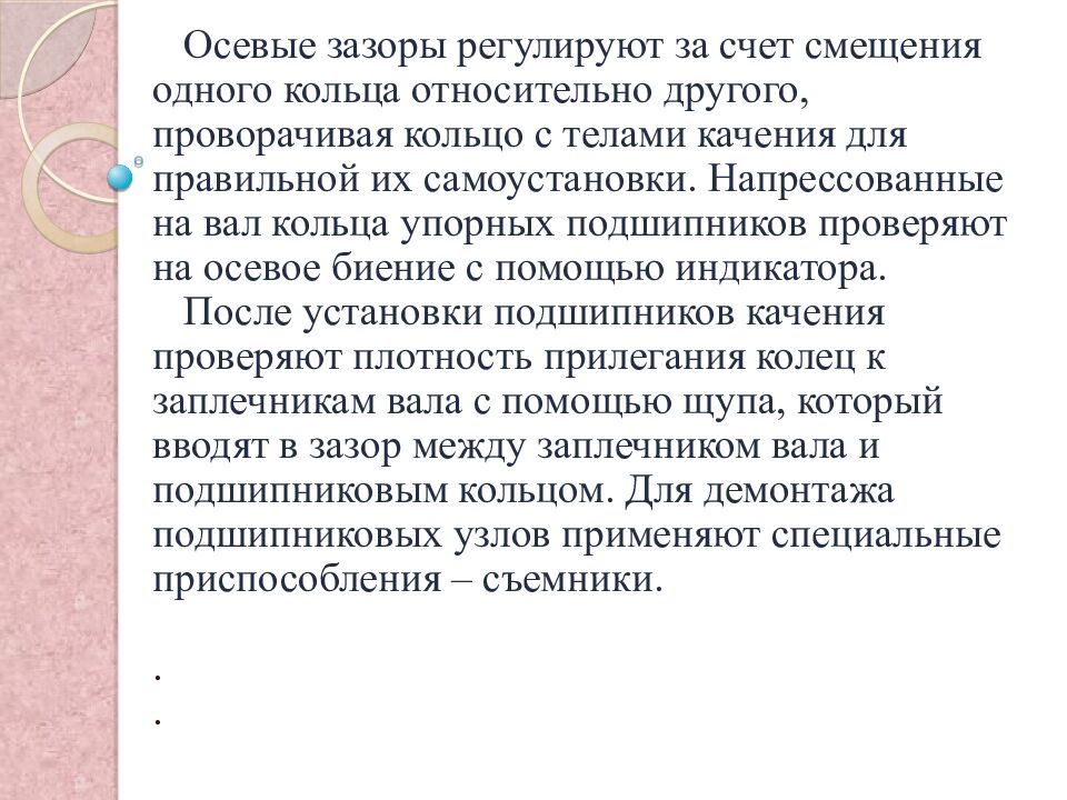 ПОСЛЕДОВАТЕЛЬНОСТЬ СБОРКИ УЗЛОВ С ПОДШИПНИКАМИ Задание: записать как