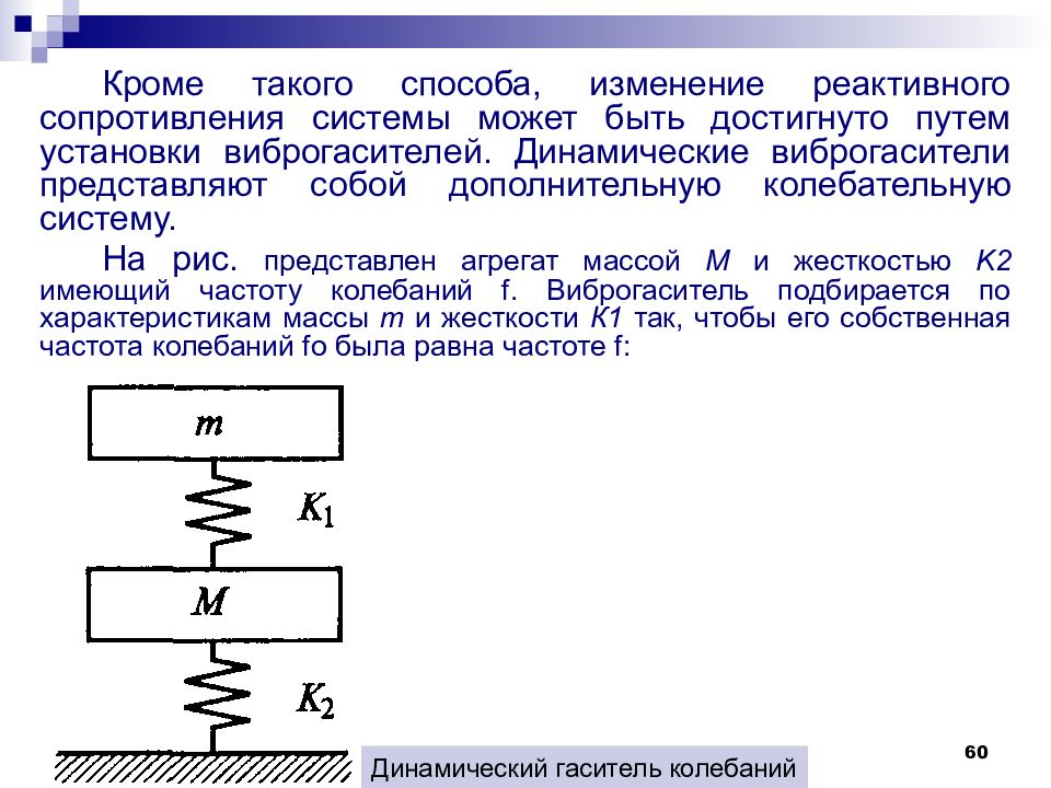 Кроме систему. Динамический гаситель вибрации. Реактивные сопротивления виброгашениям. Сопротивление системы. Гидравлические сопротивления динамические реактивные.