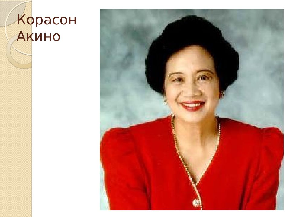 Корасон песня. Ниной Акино. Соня Акино. Кристиан Акино. Карасон Акино фото.