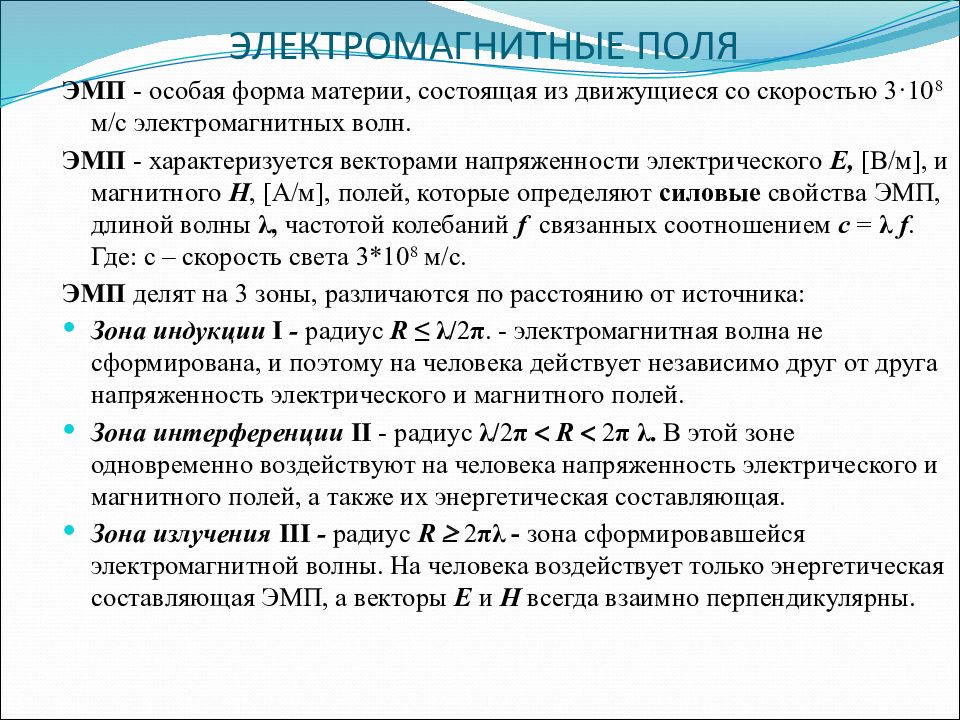 Поли факторы. Производственная среда ЭМП. Зона излучения и зона индукции. Электромагнитное поле в производственной среде. Электромагнитное поле это какой фактор.