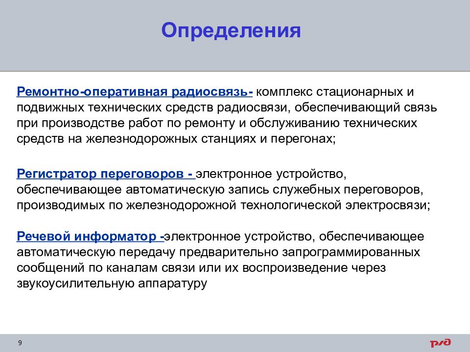 Обеспечивает связь. Ремонтно-Оперативная радиосвязь. Стационарной и подвижной радиосвязи. Оперативная это определение. Радиосвязь определение.