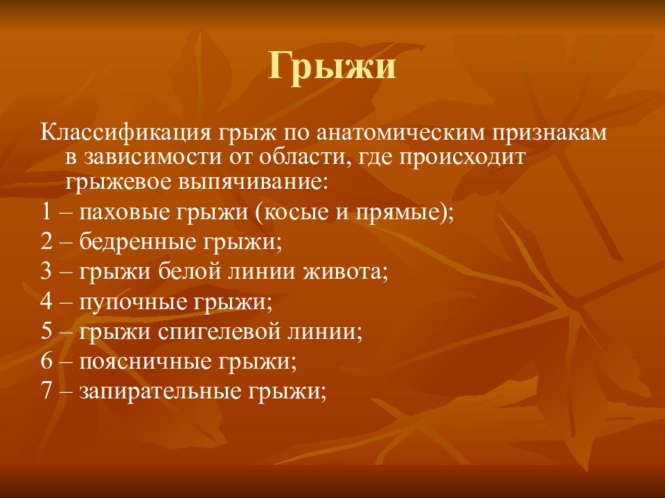 Бедренные грыжи топографическая анатомия презентация