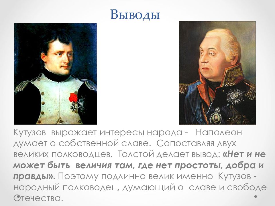 Изображение кутузова и наполеона в романе