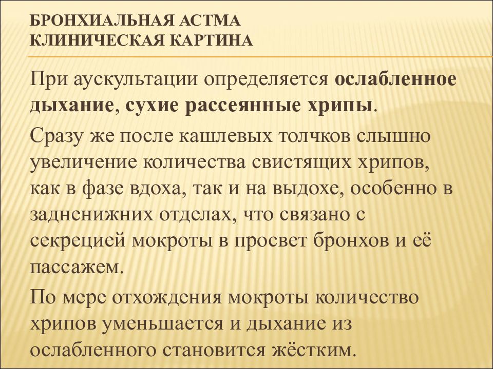 Дыхание при астме. Бронхиальная астма клинические. Бронхиальная астма аускультация. Аускультация при бронхиальной астме. Тип дыхания при бронхиальной астме.