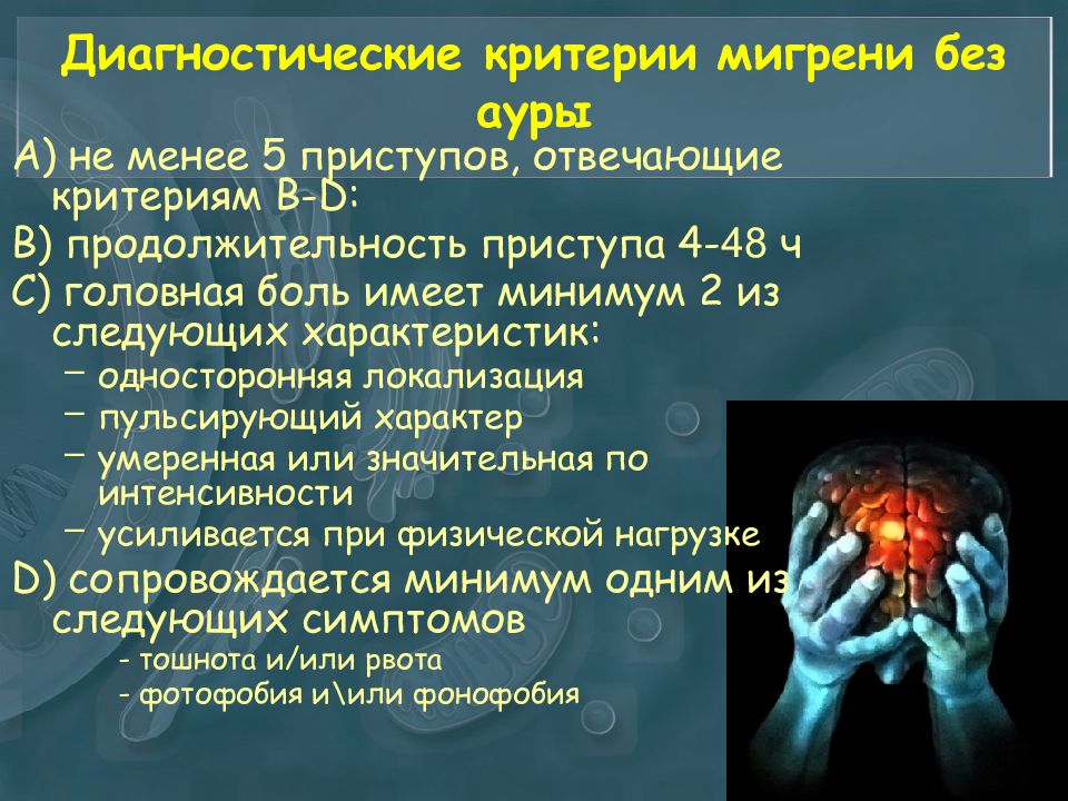 Боль неврология. Диагностические критерии мигрени. Головная боль для презентации. Диагностические критерии мигрени без Ауры. Презентация на тему головная боль.