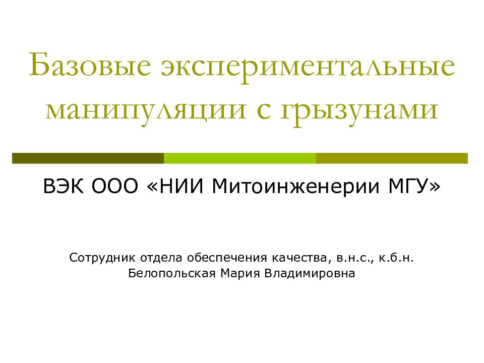 Базовые экспериментальные манипуляции с грызунами