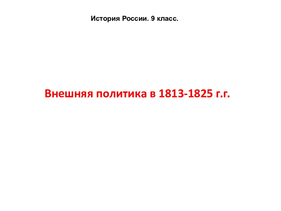 Внешняя политика в 1813-1825 г.г. История России. 9 класс