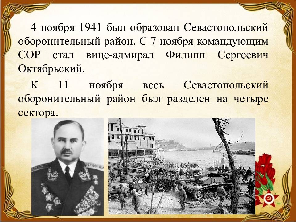 Оборона севастополя командующие. Севастопольский оборонительный район. Оборона Севастополя 1942 Адмирал. Глава по наступлению на Севастополь 1941. Система сухопутной обороны Севастополя.