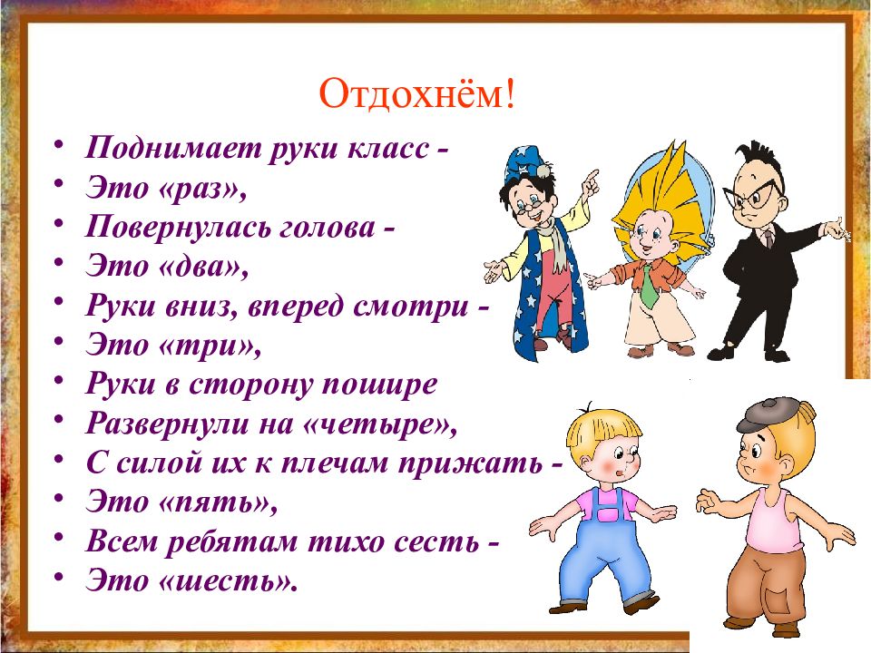 Кл это. Поднимает руки класс – это раз повернулась. Физминутка поднимает руки класс это раз повернулась голова это два. Поднимает руки класс это раз повернулась голова это два. Класс поднимите руки.