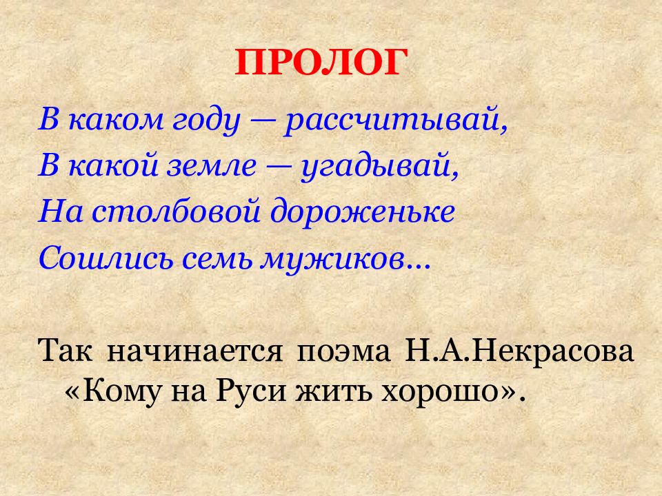 На руси хорошо пролог. Пролог кому на Руси жить хорошо. Пролог Некрасова. Пролог в каком году рассчитывай в какой земле угадывай. В каком году рассчитывай в какой земле угадывай на Столбовой.