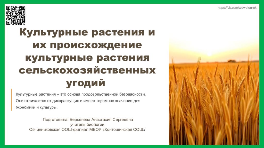 Культурные растения и их происхождение культурные растения сельскохозяйственных