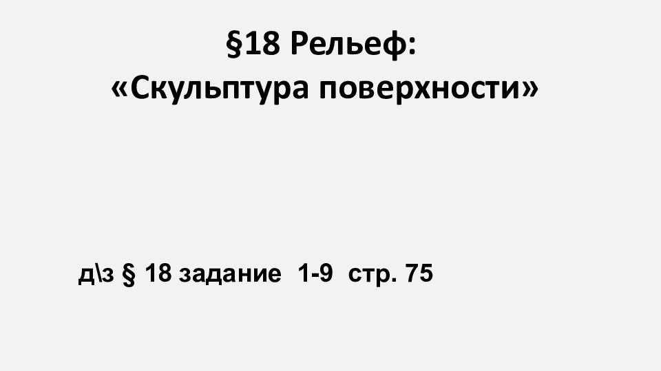 §18 Рельеф: «Скульптура поверхности»