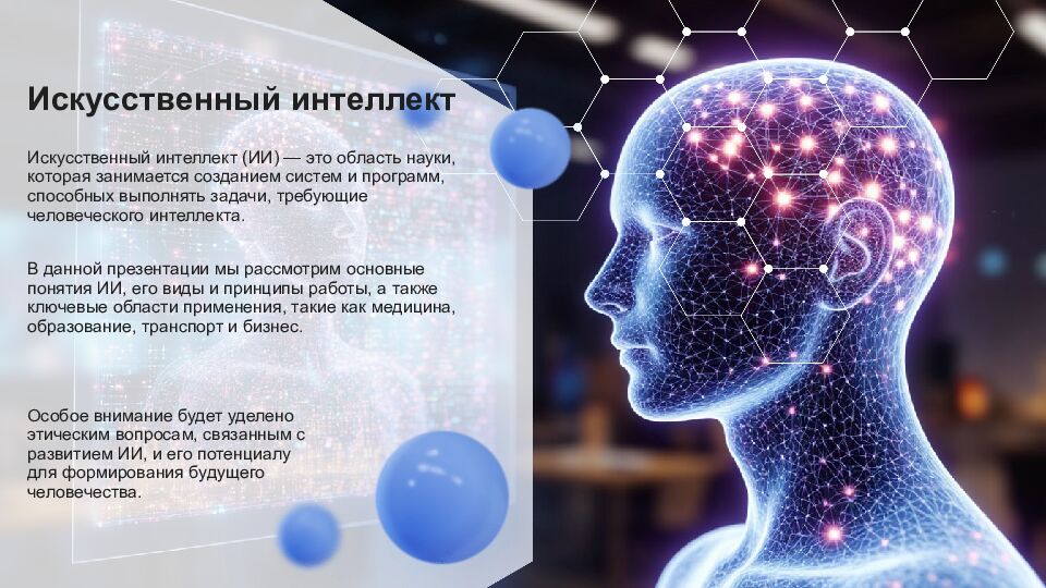 Искусственный интеллект Искусственный интеллект (ИИ) — это область науки,