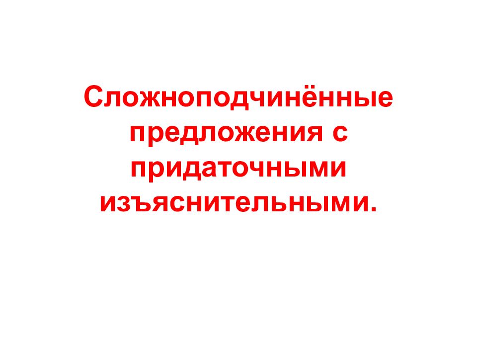 Сложноподчинённые предложения с придаточными изъяснительными.