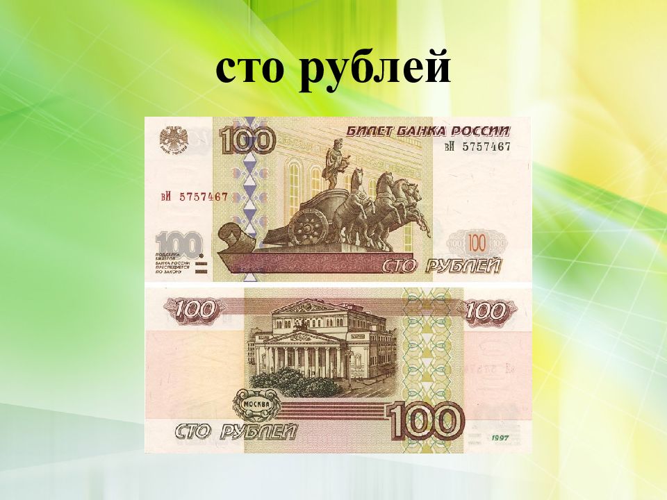 Купюра это. СТО рублей. 100 Рублей. Деньги 100 рублей. Деньги СТО рублей.