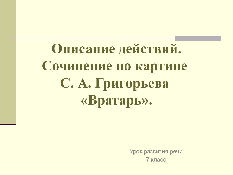 Урок сочинение по картине вратарь григорьев 7 класс