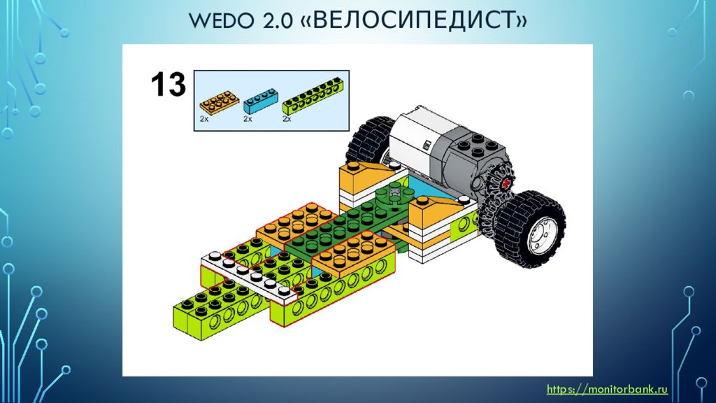 Танк wedo 2.0 инструкция. WEDO 2.0 схемы. WEDO 2.0 инструкции.