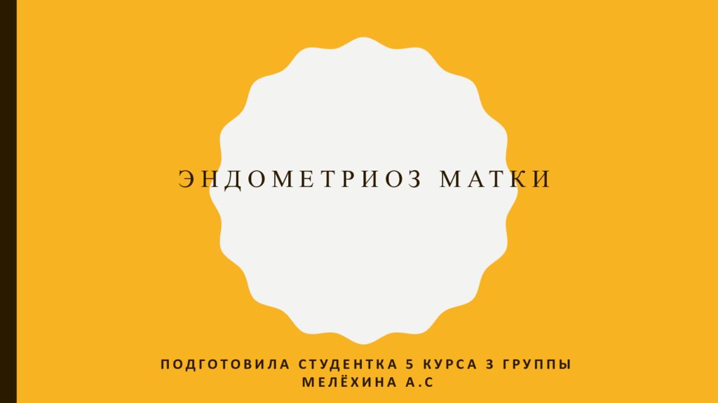 Эндометриоз матки