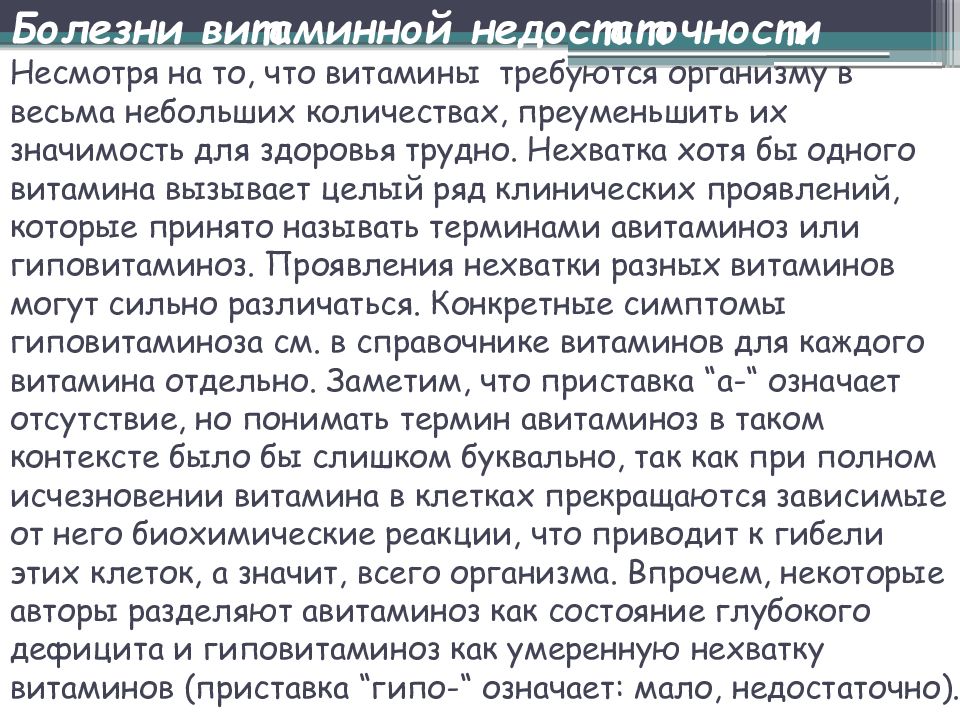 Больной значение. Болезни витаминной недостаточности. Причины исчезновения витамина а.