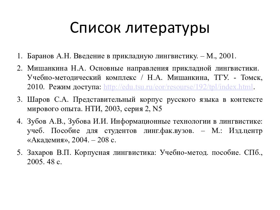 Корпусная лингвистика. Лингвистика литература. Список используемой литературы по лингвистике. Конкорданс в корпусной лингвистике.