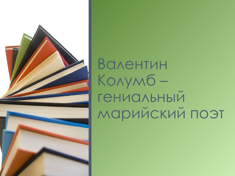 Валентин колумб биография презентация