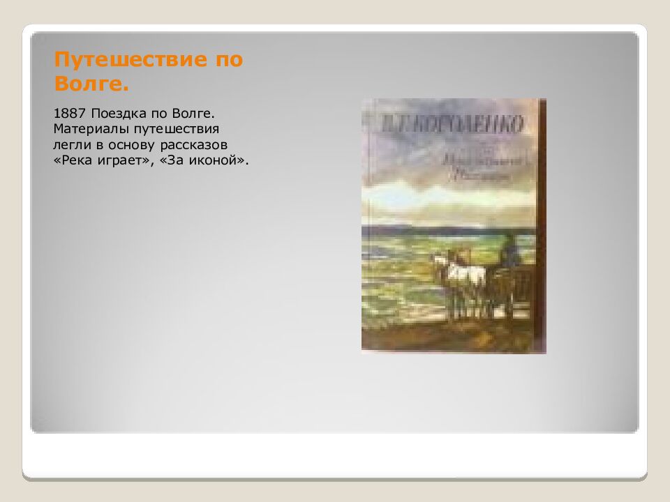 Путешествие по Волге.