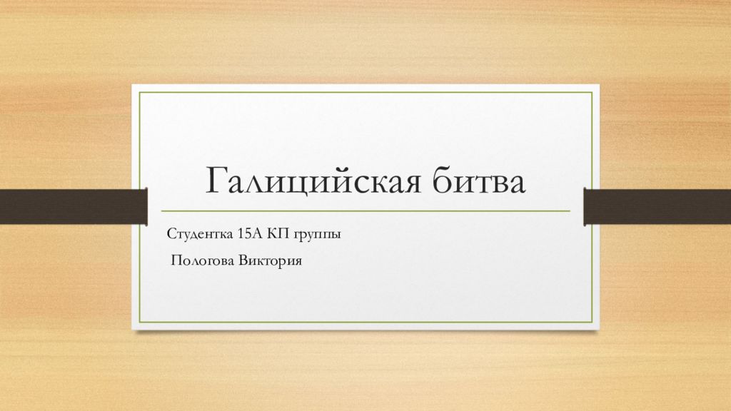 Галицийская битва