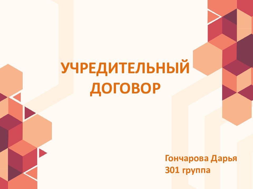 УЧРЕДИТЕЛЬНЫЙ ДОГОВОР