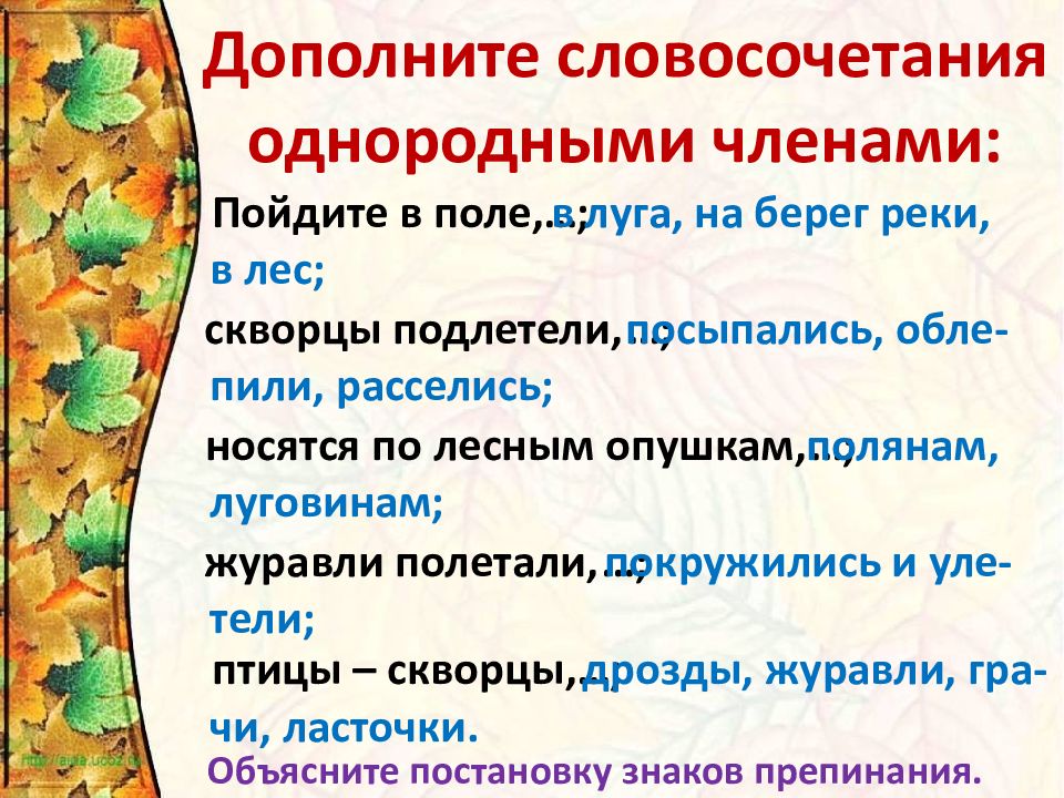 Однородные словосочетания. Изложение птицы собираются в стаи. Птицы собираются в стаи изложение 4 класс. Птицы собираются в стаи изложение текст. Дополни словосочетания однородными членами- пойдите в поле.