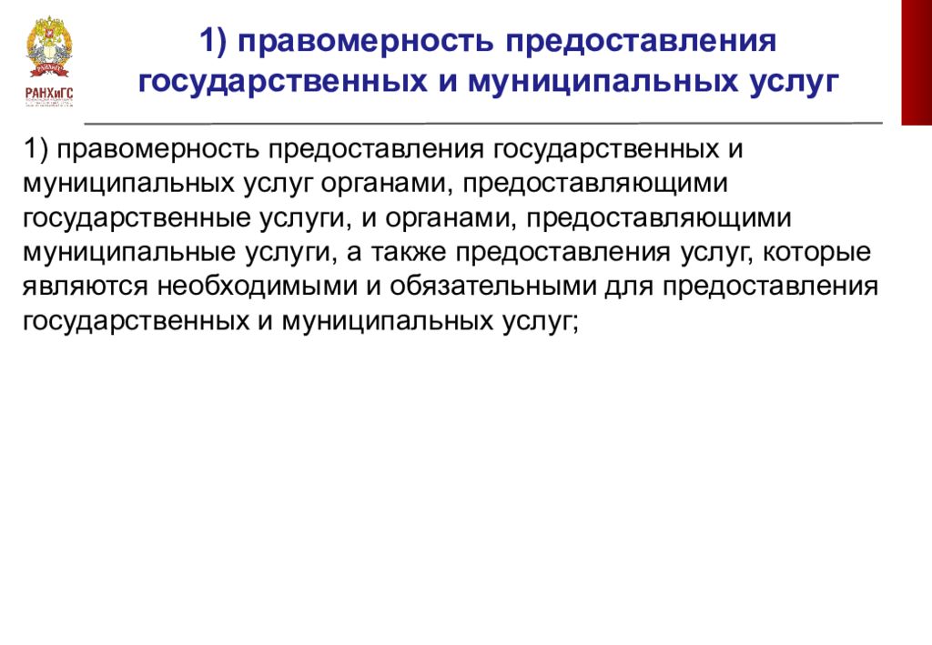 А также предоставление. Презентация предоставление государственных и муниципальных услуг. Государственные и муниципальные услуги презентация. Правомерность предоставления государственных и муниципальных услуг. Производство по оказанию государственных услуг доклады.