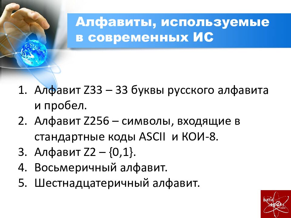 Алфавиты, используемые в современных ИС