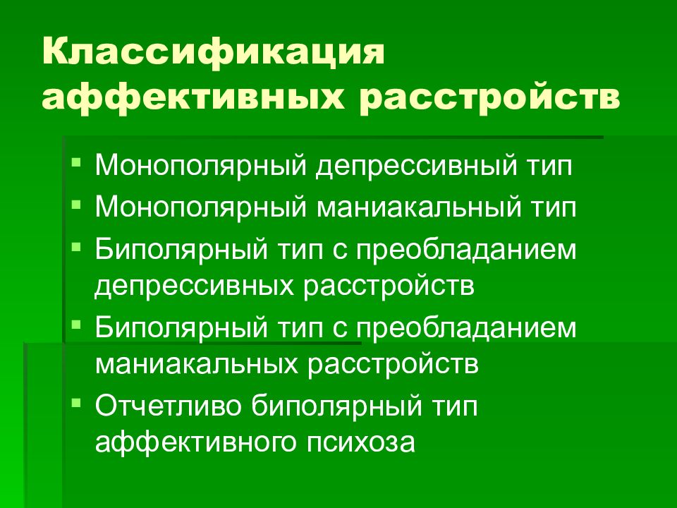 Презентация аффективные расстройства