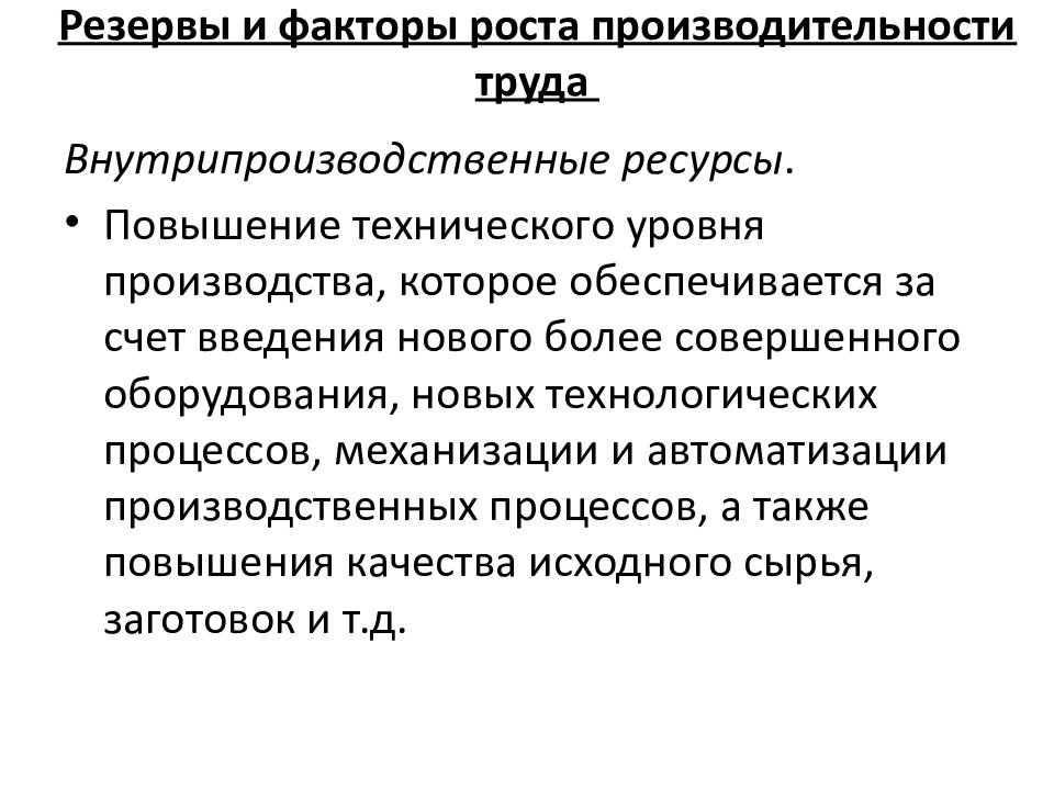 Факторы роста производительности. К факторам роста производительности труда относят:. Основные источники резервов роста производительности труда. К резервам роста производительности труда не относится. Внутрипроизводственные резервы роста производительности труда.