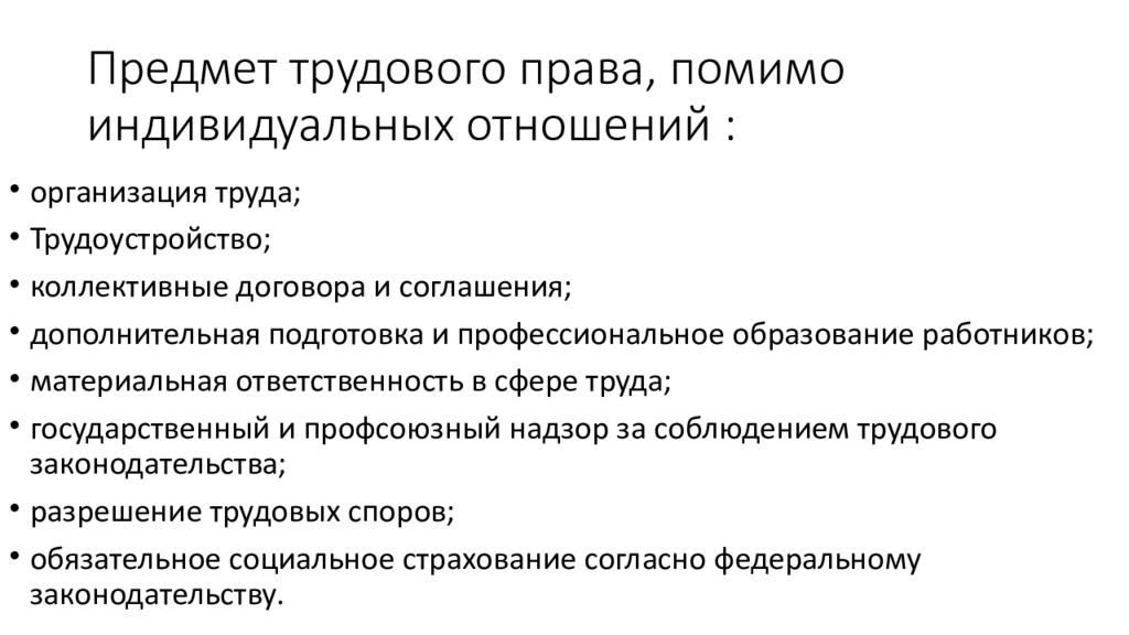 Предмет трудового. Общественные отношения составляющие предмет трудового права. Отношения входящие в предмет трудового права. Предмет трудового права схема. Предметом регулирования трудового права является.