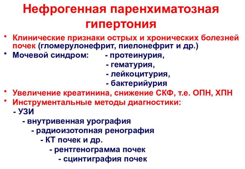 Артериальная гипертензия клинические. Паренхиматозная артериальная гипертензия. Паренхиматозная почечная артериальная гипертензия. Клинические проявления почечной гипертензии. Паренхиматозная нефрогенная артериальная гипертензия.