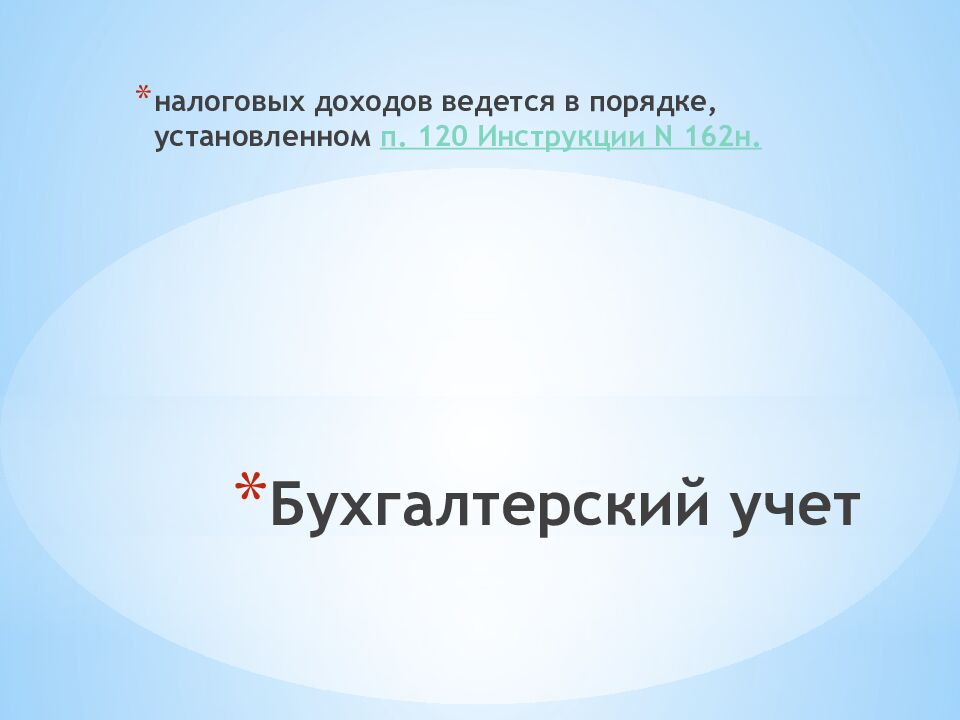 Бухгалтерский учет
