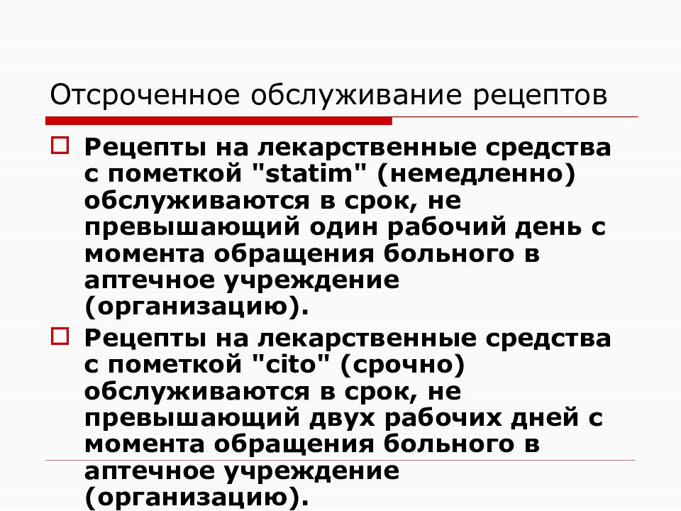 В срок не превышающий. Отсроченное обслуживание рецептов. Обслуживание по рецептам отсроченное обслуживание. Отсроченные рецепты на лекарства. Сроки обслуживания рецептов.