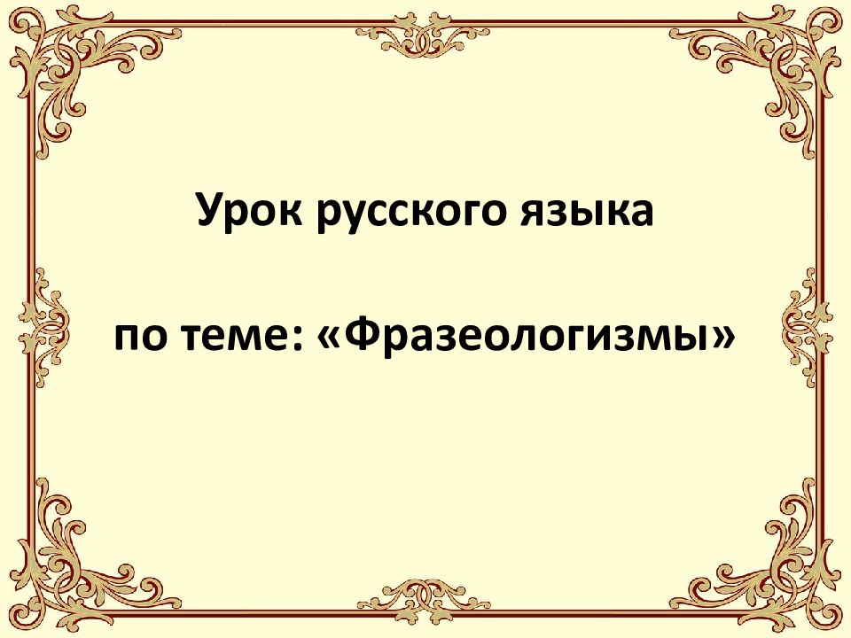 6 класс урок фразеологизмы презентация